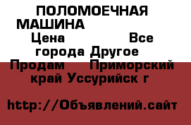 ПОЛОМОЕЧНАЯ МАШИНА NIilfisk BA531 › Цена ­ 145 000 - Все города Другое » Продам   . Приморский край,Уссурийск г.